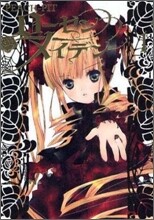Rozen Maiden ロ-ゼンメイデン 1