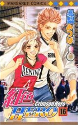 紅色HERO 16