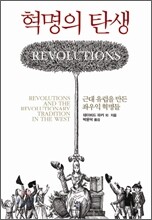 혁명의 탄생