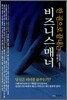 한 권으로 끝내는 비즈니스 매너