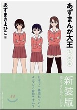 あずまんが大王 新裝版 3年生