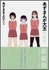 あずまんが大王 新裝版 3年生
