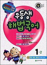 우등생 해법 국어 1-2 (2009년)