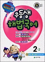 우등생 해법 국어 2-2 (2009년)