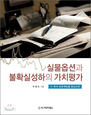 실물 옵션과 불확실성하의 가치평가