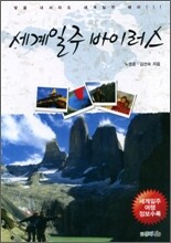 세계일주 바이러스