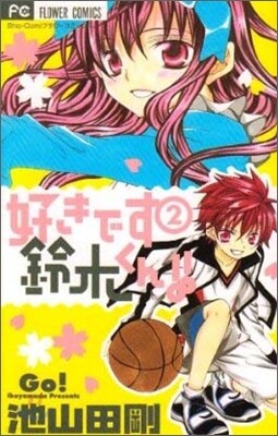 好きです鈴木くん!! 2