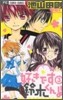 好きです鈴木くん!! 3