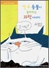 열 두 동물이 들려주는 과학 이야기
