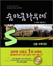 숨마쿰라우데 SUMMA CUM LAUDE 고등수학 (하)