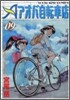 アオバ自轉車店 9