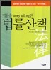 법률을 스토리텔링 story telling한 법률산책