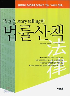 법률을 스토리텔링 story telling한 법률산책