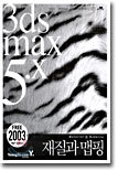 3ds max 5.x 재질과 맵핑