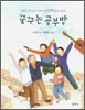 꿈꾸는 공부방