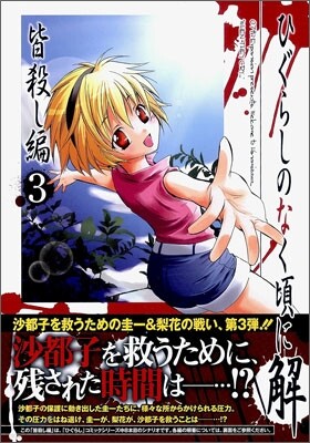 ひぐらしのなく頃に解 皆殺し編 3