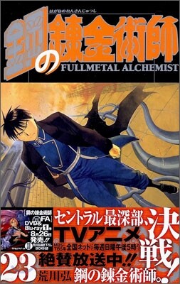 鋼の鍊金術師 23