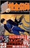 鋼の鍊金術師 23