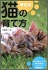 幸せな猫の育て方