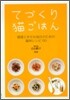 てづくり猫ごはん
