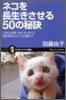 ネコを長生きさせる50の秘訣