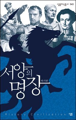 서양의 명장 - 살림지식총서 543