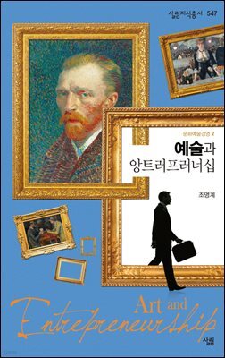예술과 앙트러프러너십 - 살림지식총서 547