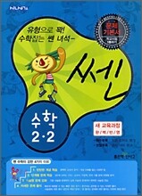 신사고 SSEN 쎈 수학 2-2 (2010년)
