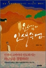 요셉의 인생 수업