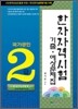 한자자격시험 기출 예상문제집 2급
