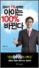 엄마가 1% 바뀌면 아이는 100% 바뀐다