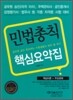 2010 민법총칙 핵심요약집
