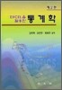 EXCEL을 활용한 통계학