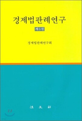 경제법판례연구 제5권