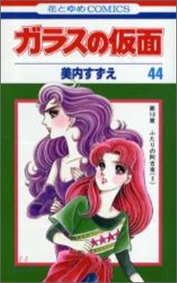 ガラスの假面 44