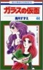 ガラスの假面 44