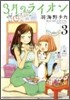 3月のライオン  3