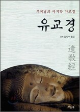 유교경