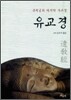 유교경
