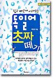 쉽고 빠르게 이해되는 독일어 초짜 떼기