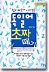 쉽고 빠르게 이해되는 독일어 초짜 떼기