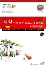 OneUP 원업 사설 3년간 수능·내신 모의고사 모음집 수리영역 (가형) 고3 (2010년)