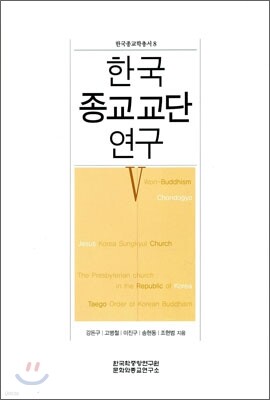 한국 종교교단 연구 5