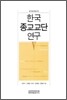 한국 종교교단 연구 5