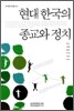 현대 한국의 종교와 정치
