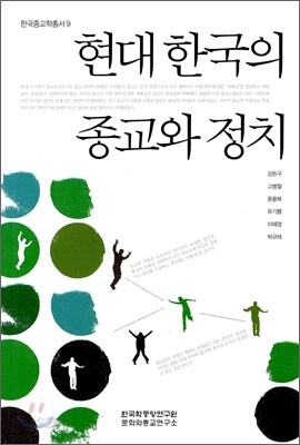 현대 한국의 종교와 정치