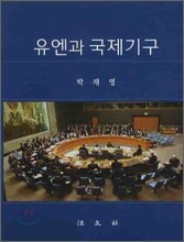 유엔과 국제기구