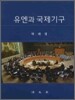 유엔과 국제기구