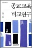 종교교육 비교연구
