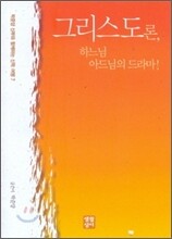 그리스도론 하느님 아드님의 드라마